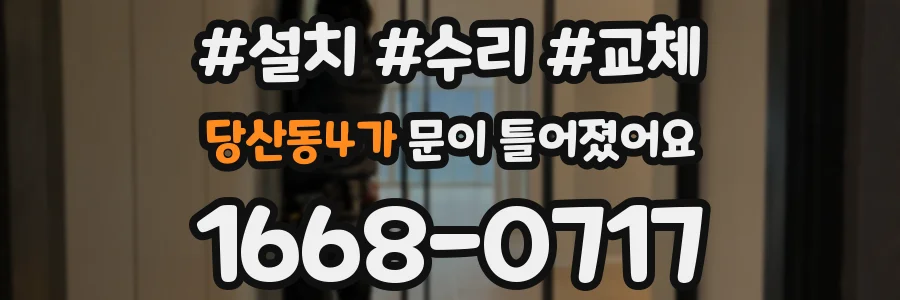 당산동4가 문이 틀어졌어요