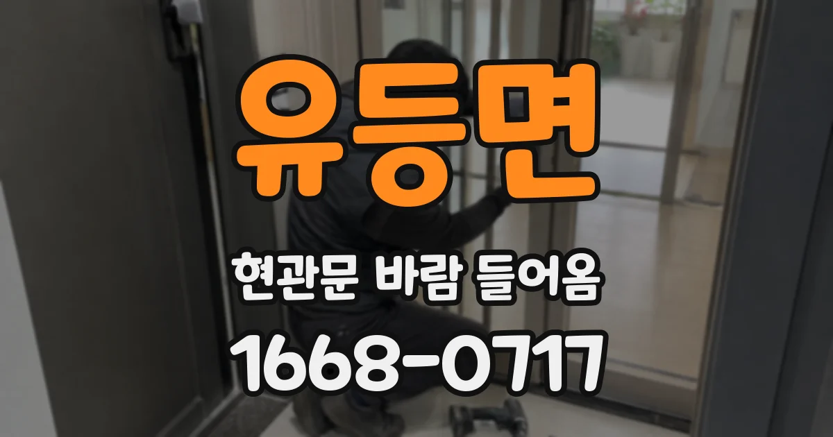 유등면 현관문 바람 들어옴