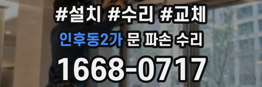 인후동2가 문 파손 수리