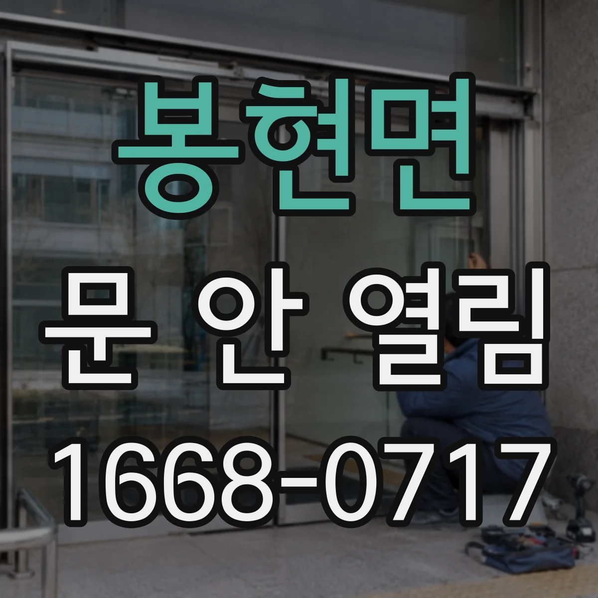 봉현면 문 안 열림