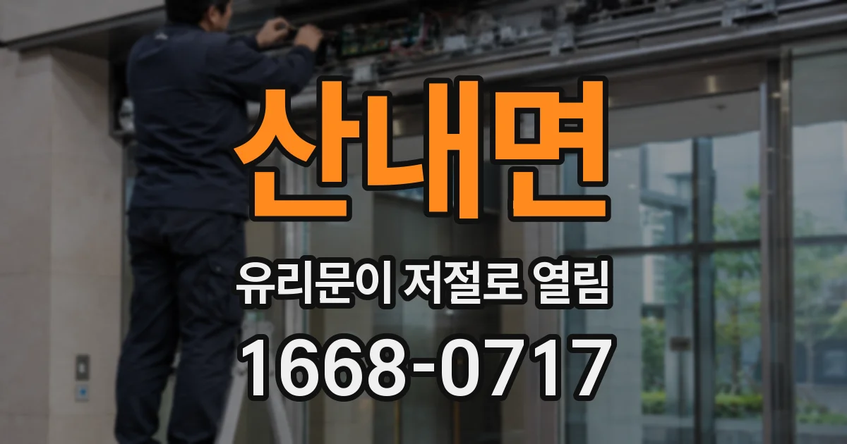 산내면 유리문이 저절로 열림