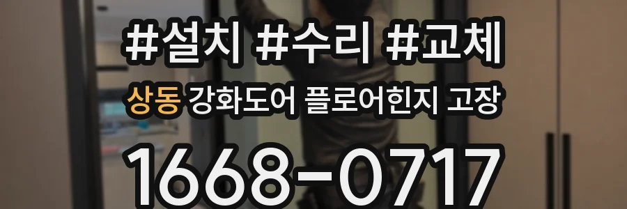 상동 강화도어 플로어힌지 고장