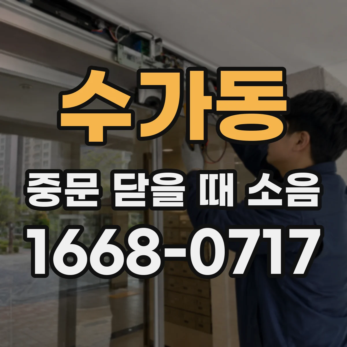 수가동 중문 닫을 때 소음