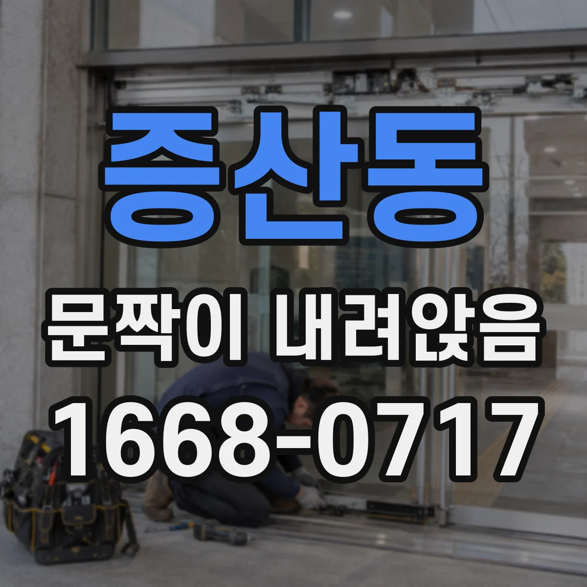 증산동 문짝이 내려앉음