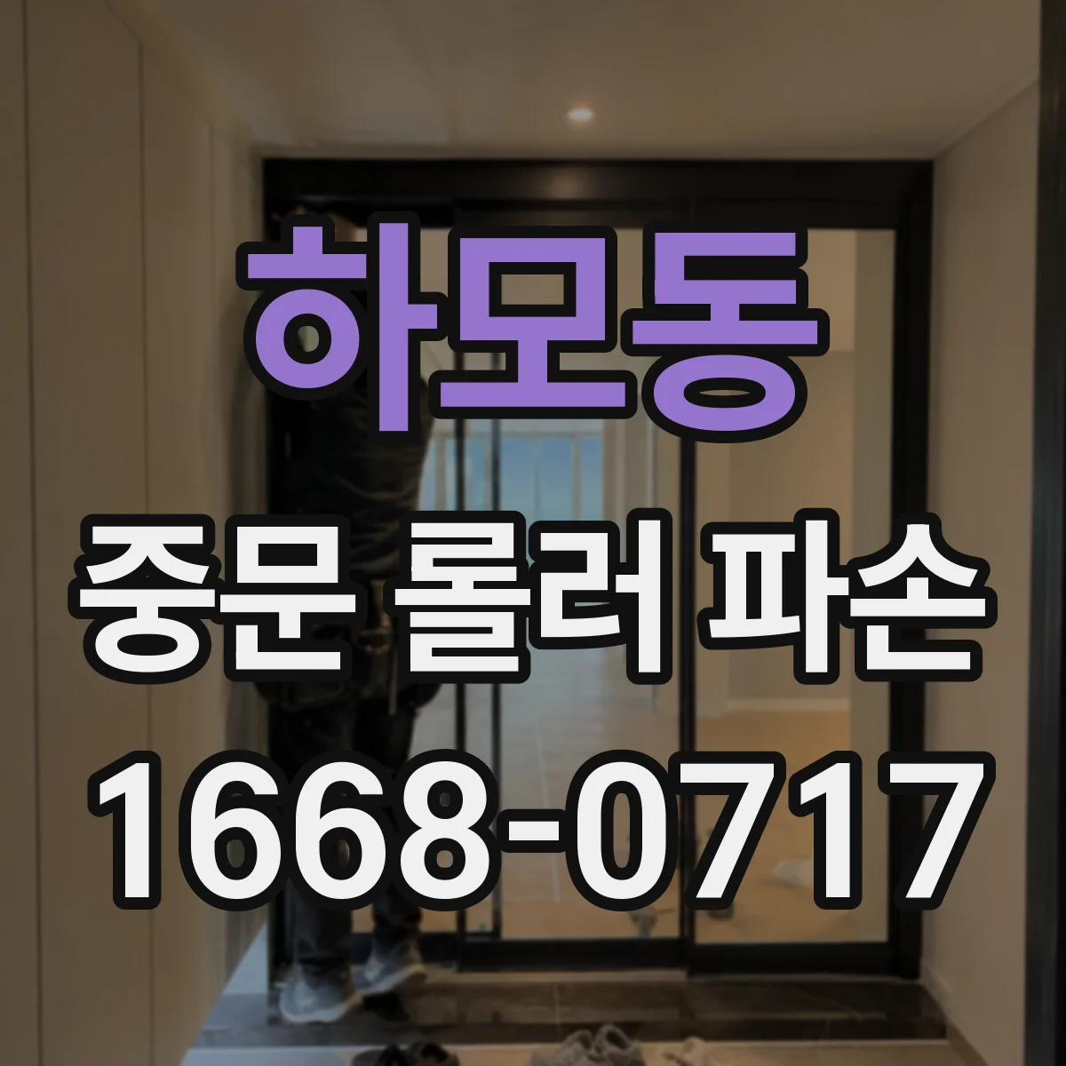 하모동 중문 롤러 파손