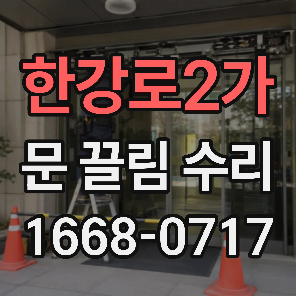 한강로2가 문 끌림 수리 문하부 쏠림 확인해 끌림 해결
