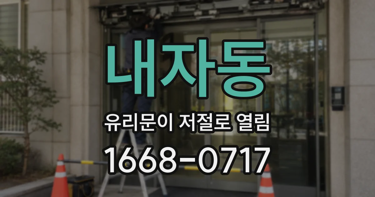 내자동 유리문이 저절로 열림