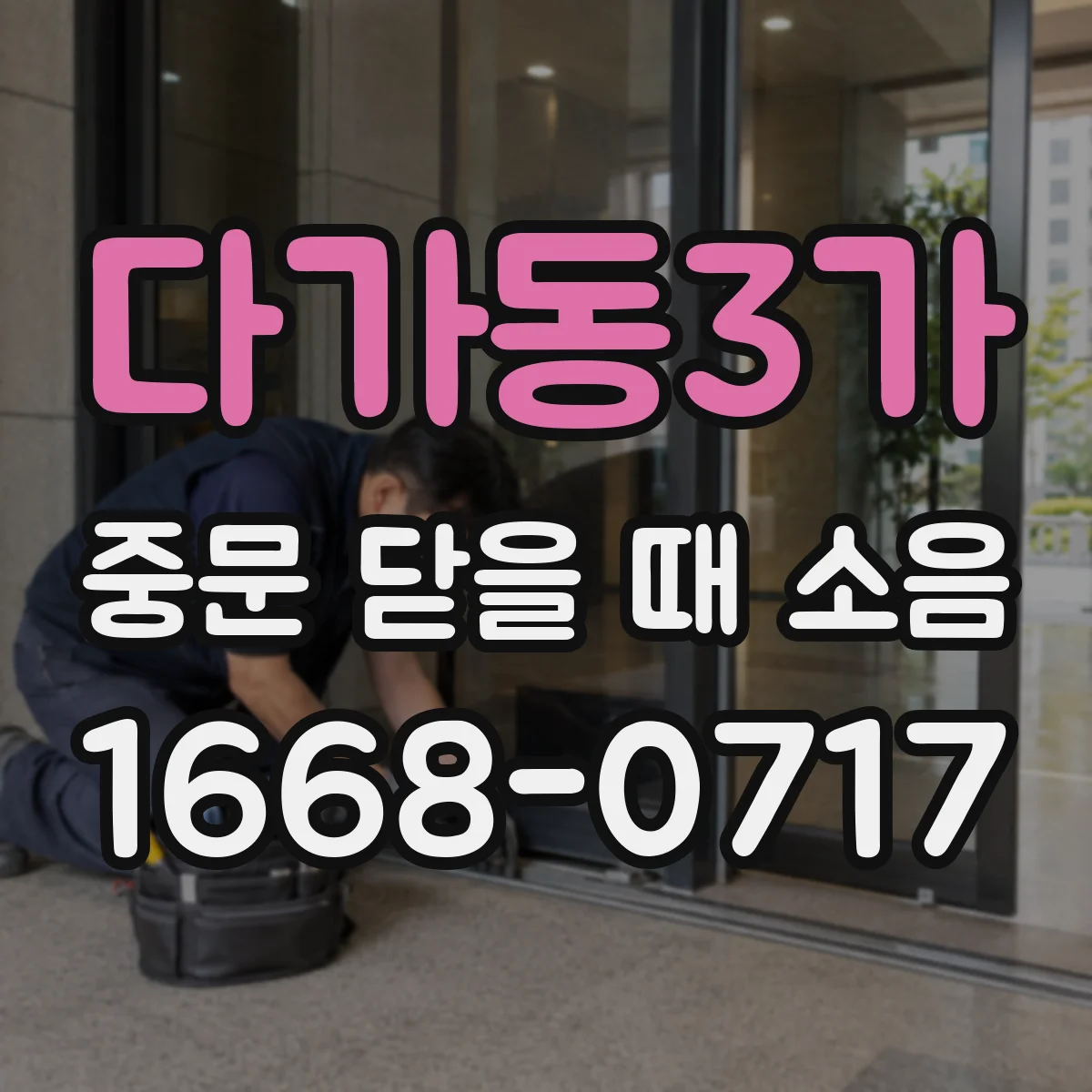 다가동3가 중문 닫을 때 소음