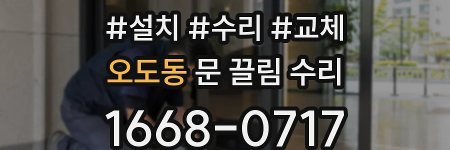 오도동 문 끌림 수리