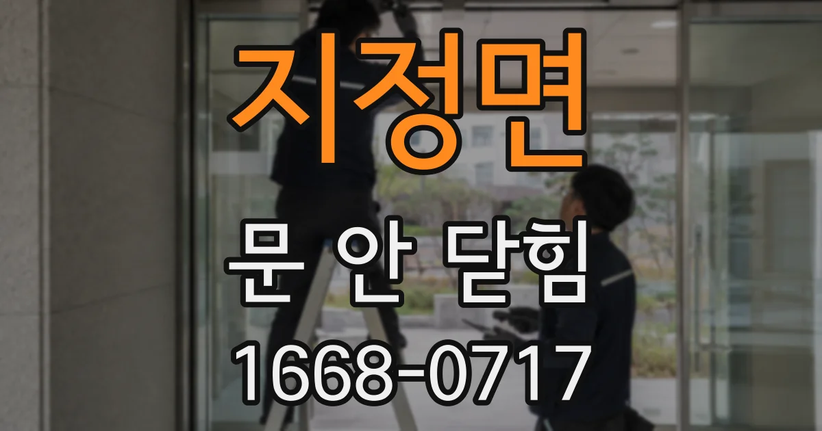 지정면 문 안 닫힘