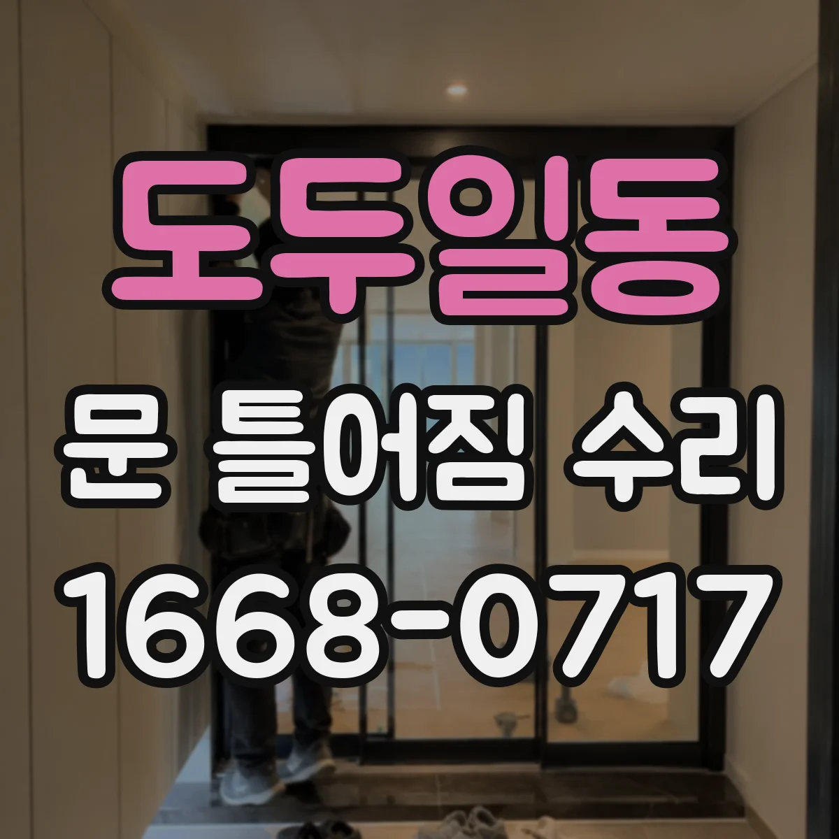 도두일동 문 틀어짐 수리 생활 스크래치 큰 마감재 파손 복구 실전