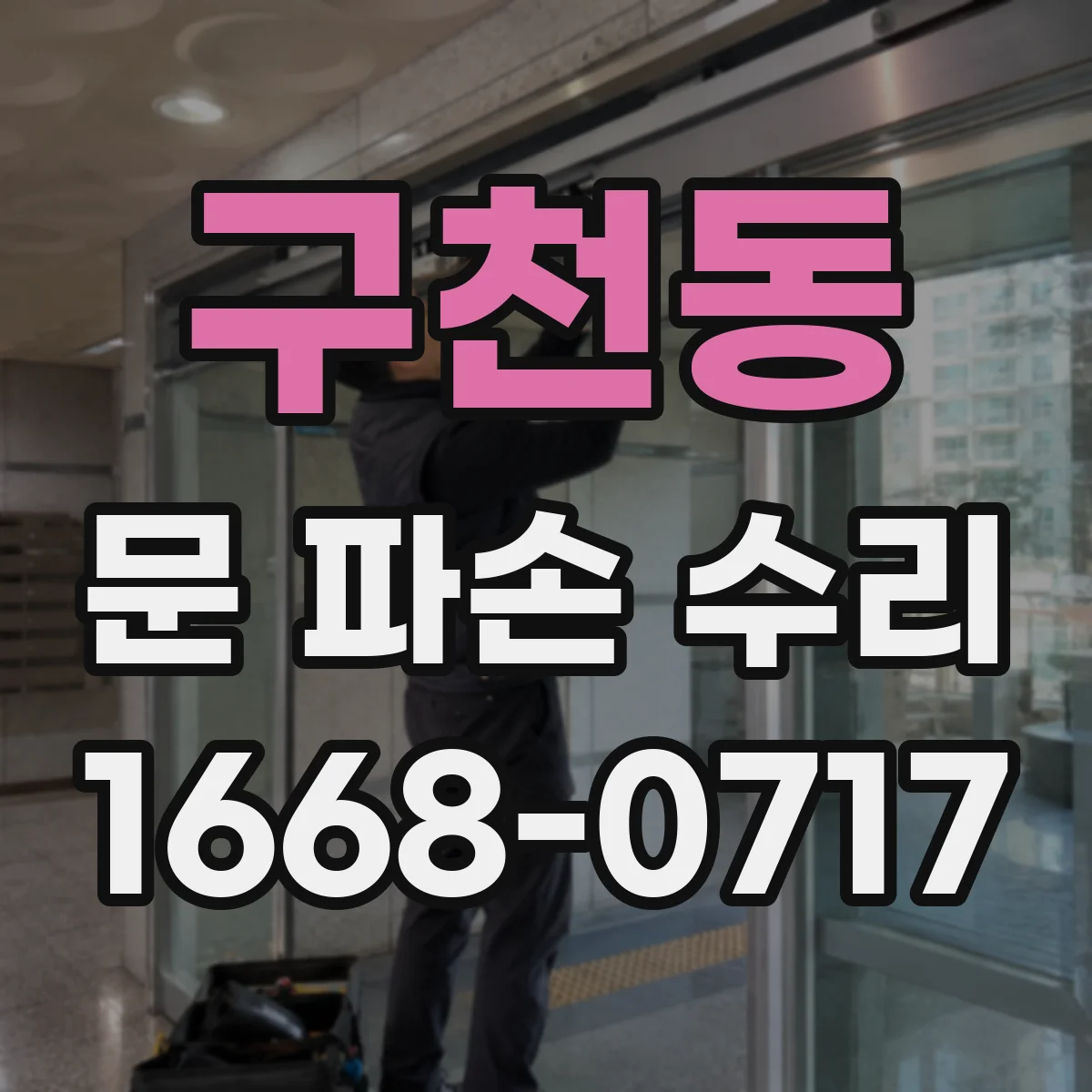 구천동 문 파손 수리