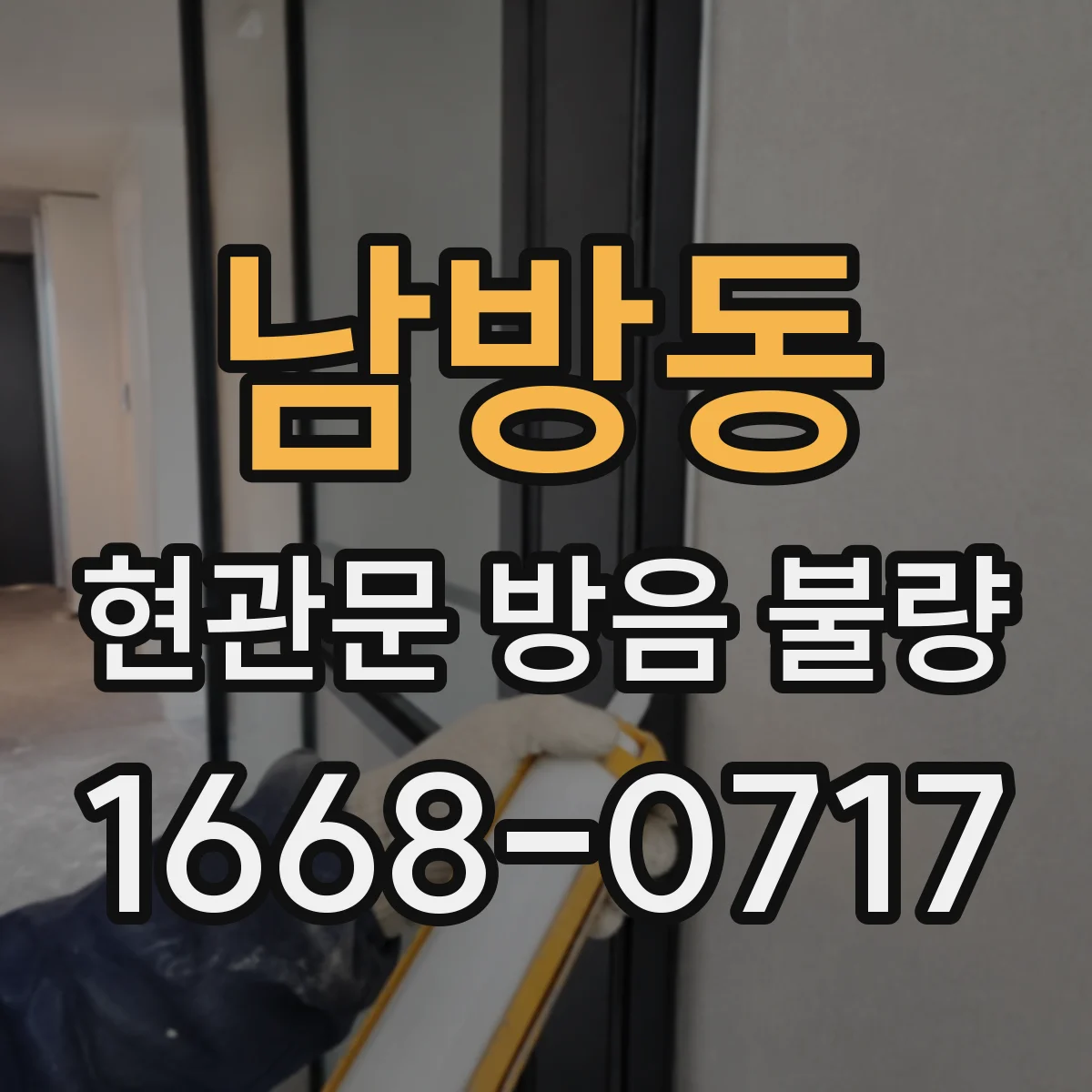 남방동 현관문 방음 불량