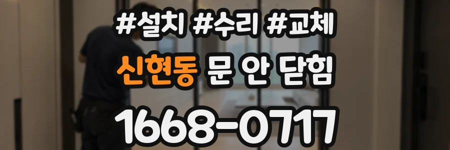 신현동 문 안 닫힘