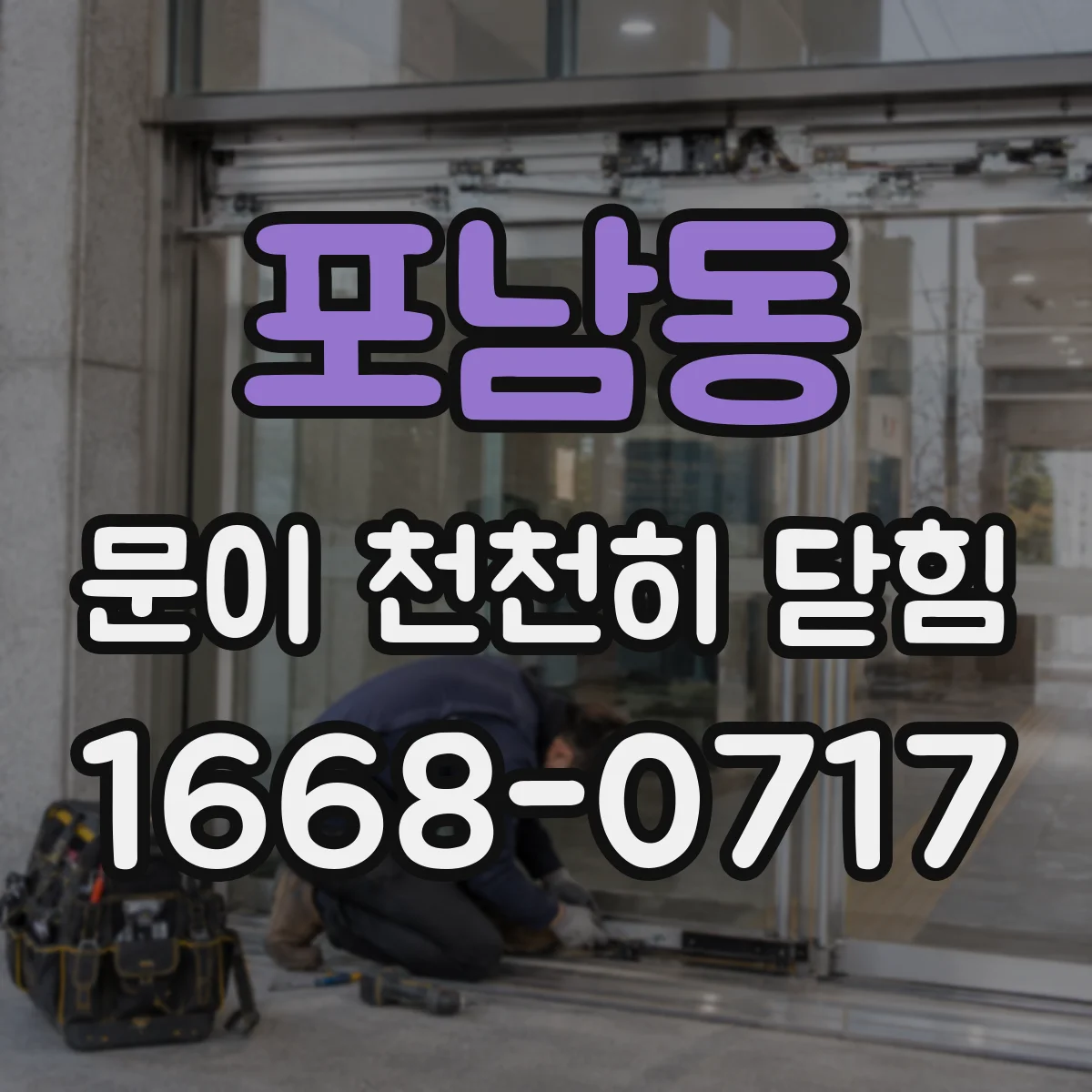 포남동 문이 천천히 닫힘
