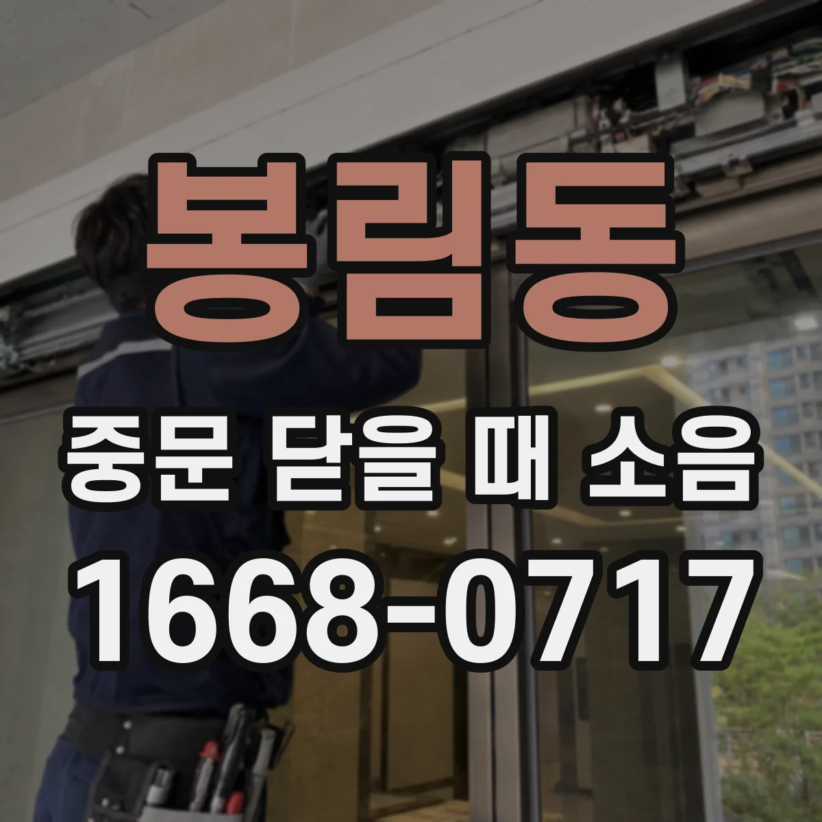 봉림동 중문 닫을 때 소음