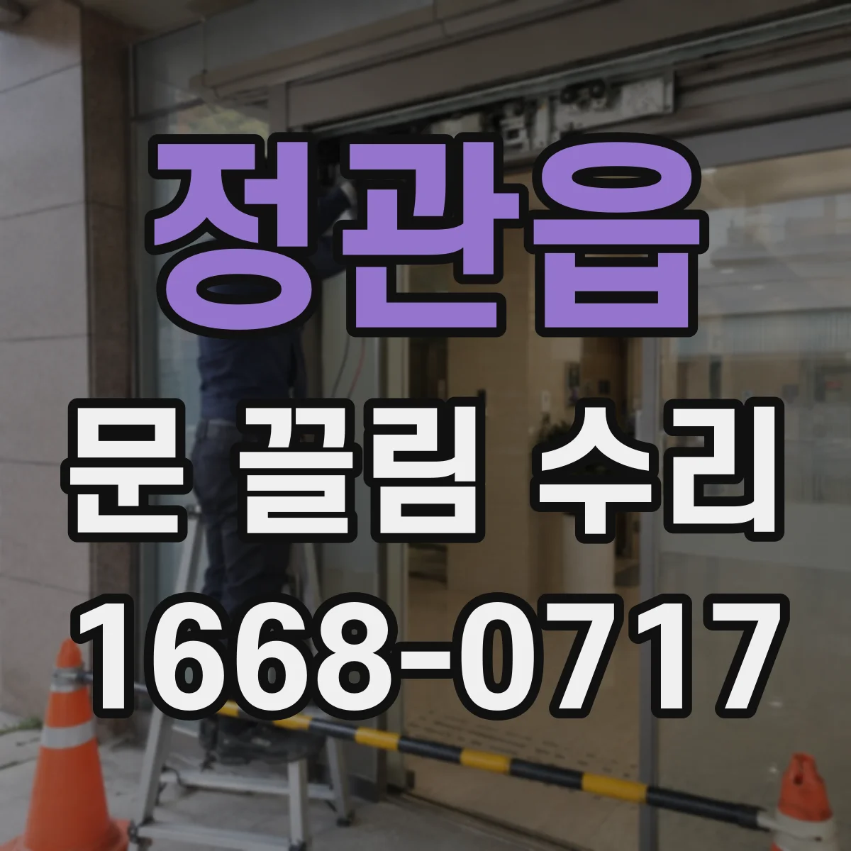 정관읍 문 끌림 수리