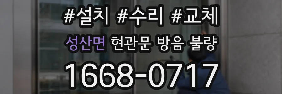 성산면 현관문 방음 불량