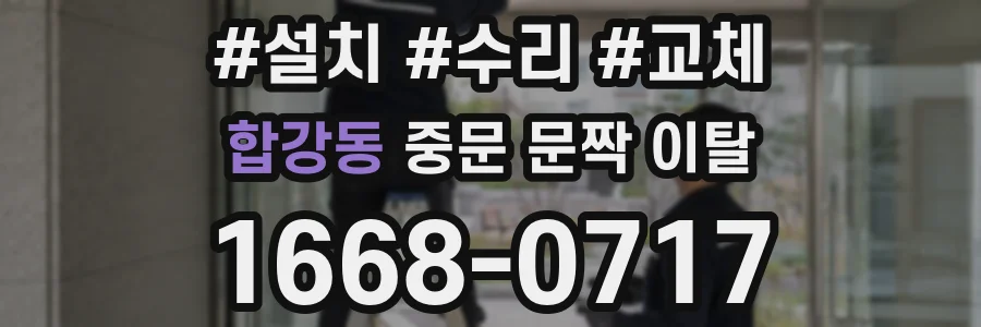 합강동 중문 문짝 이탈