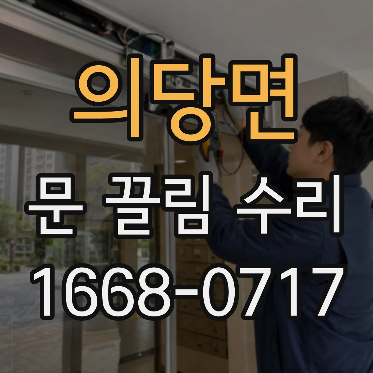 의당면 문 끌림 수리
