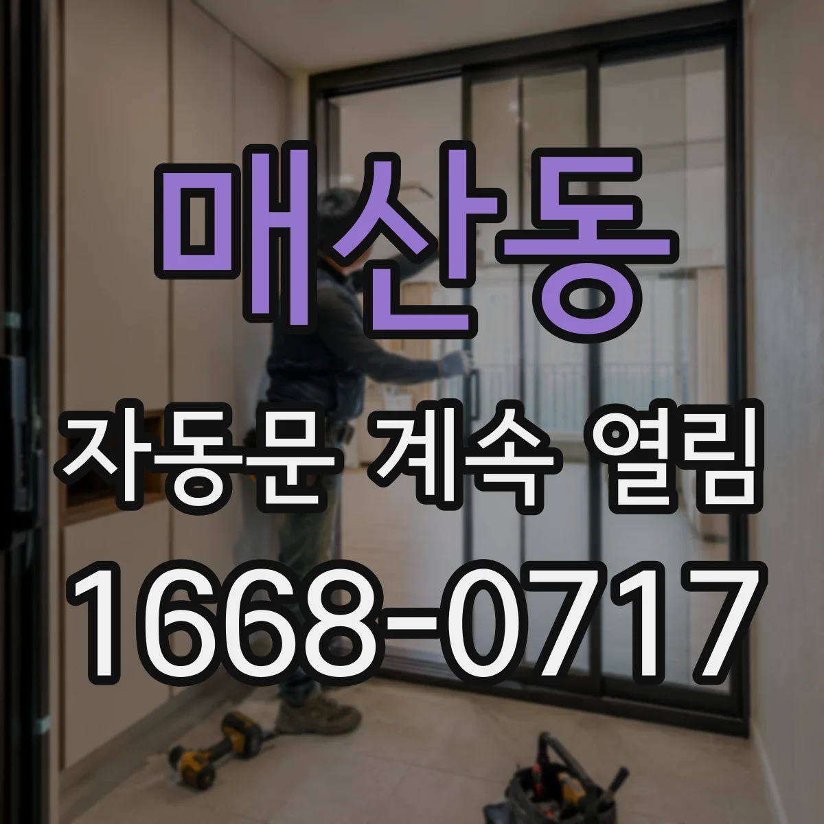 매산동 자동문 계속 열림