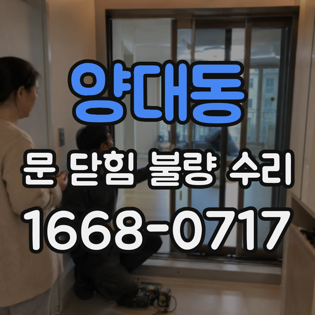 양대동 문 닫힘 불량 수리