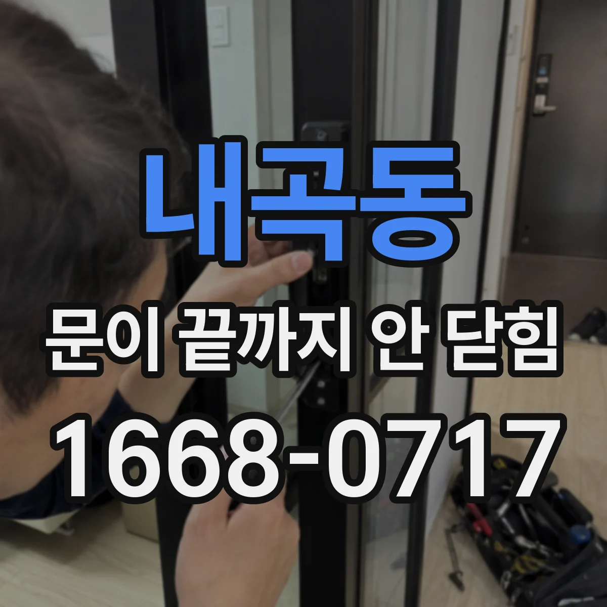 내곡동 문이 끝까지 안 닫힘