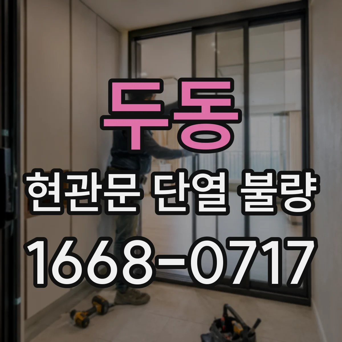 두동 현관문 단열 불량