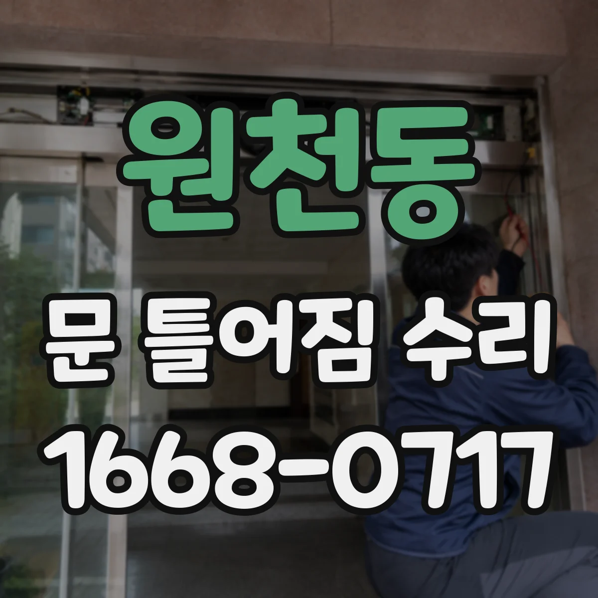 원천동 문 틀어짐 수리