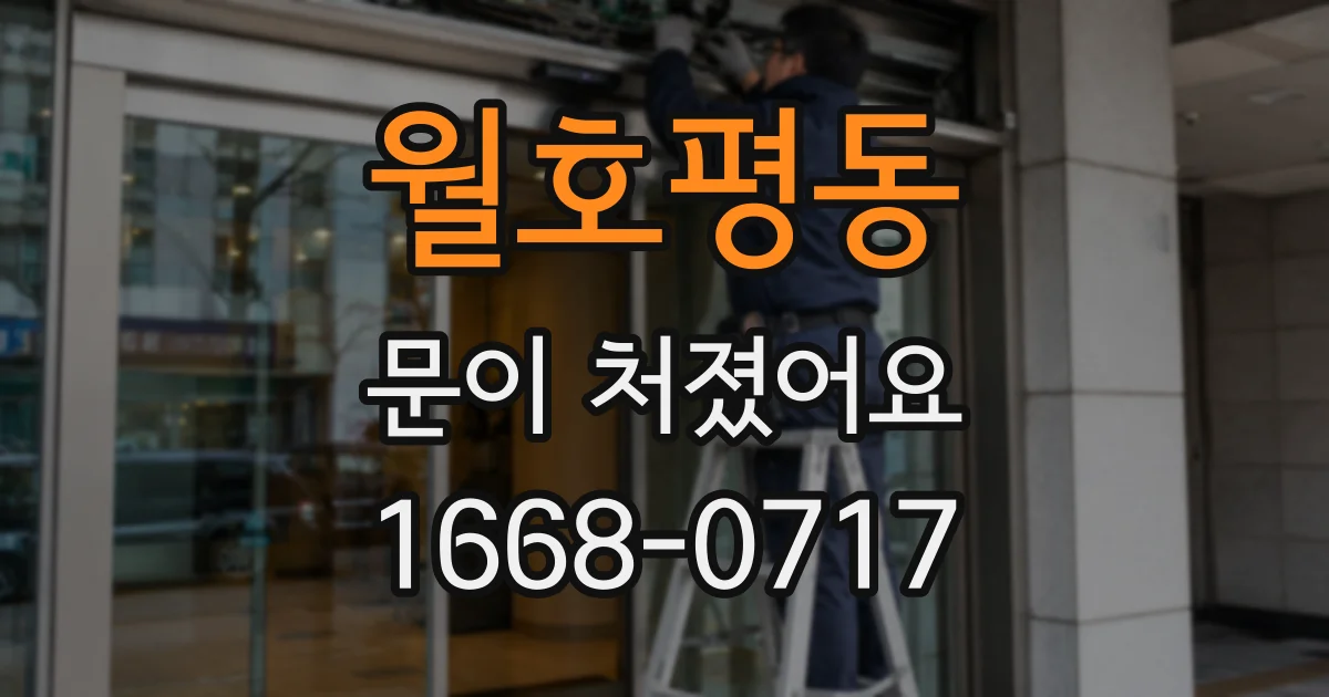 월호평동 문이 처졌어요