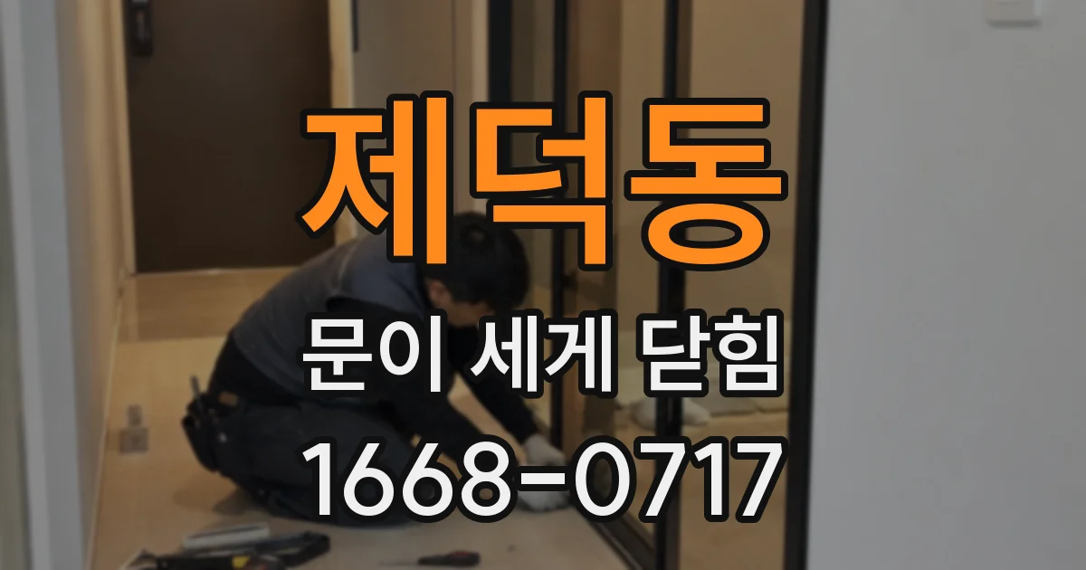제덕동 문이 세게 닫힘