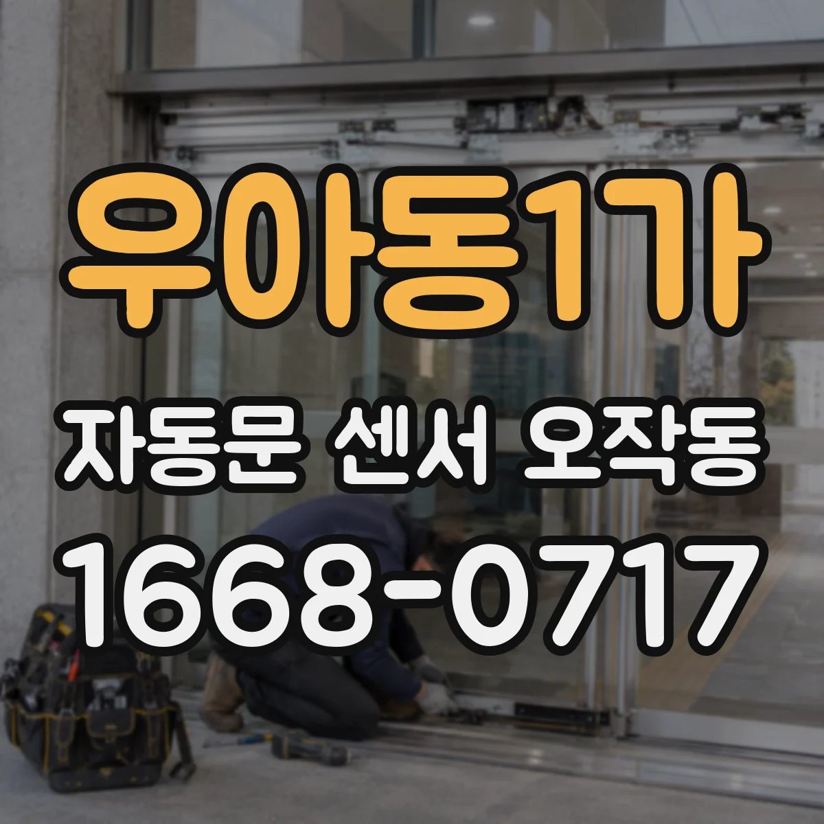 우아동1가 자동문 센서 오작동