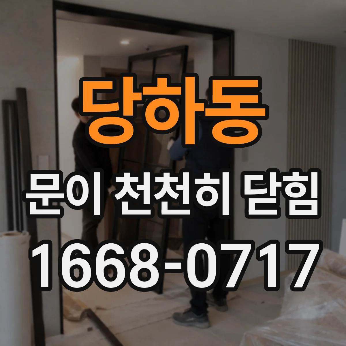 당하동 문이 천천히 닫힘