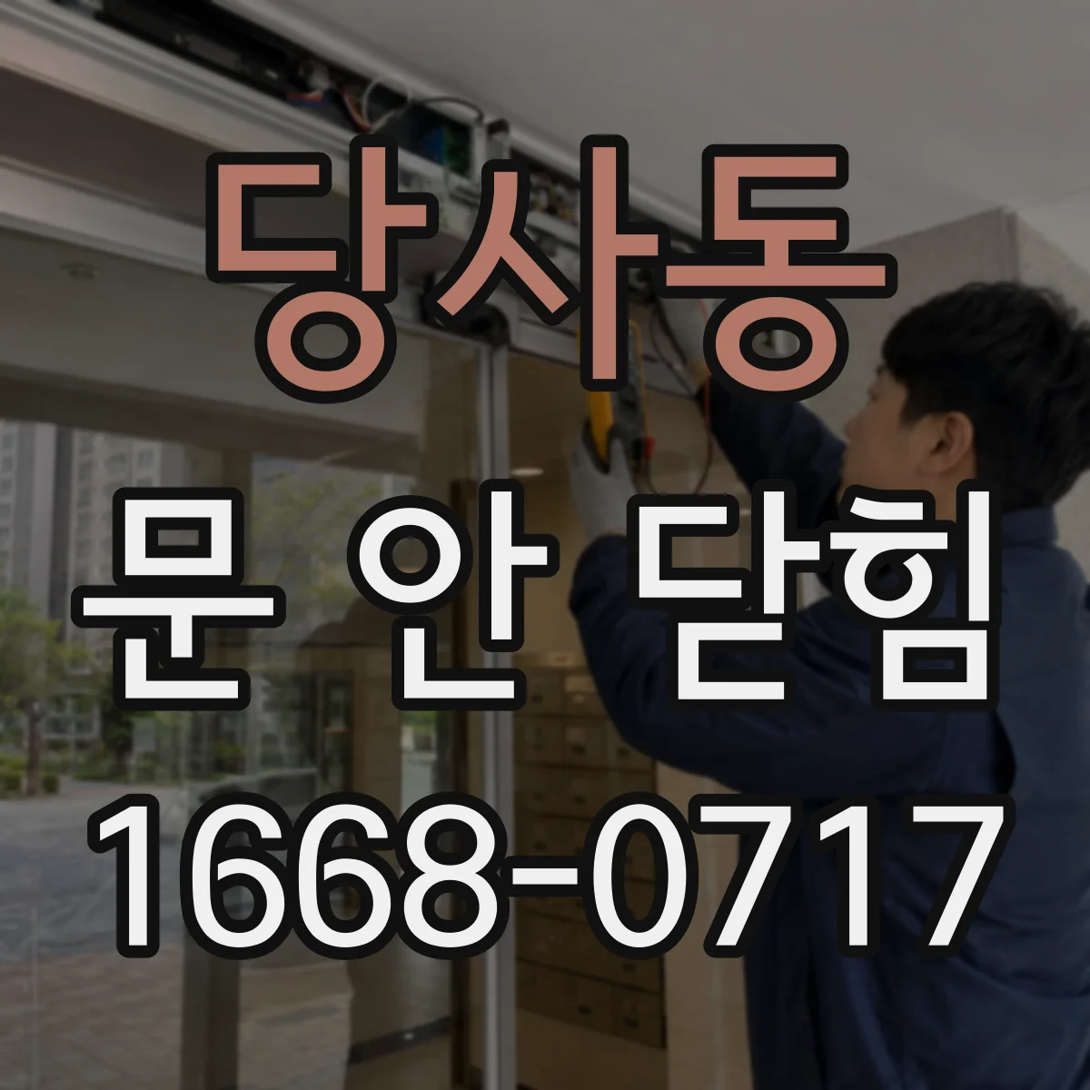 당사동 문 안 닫힘