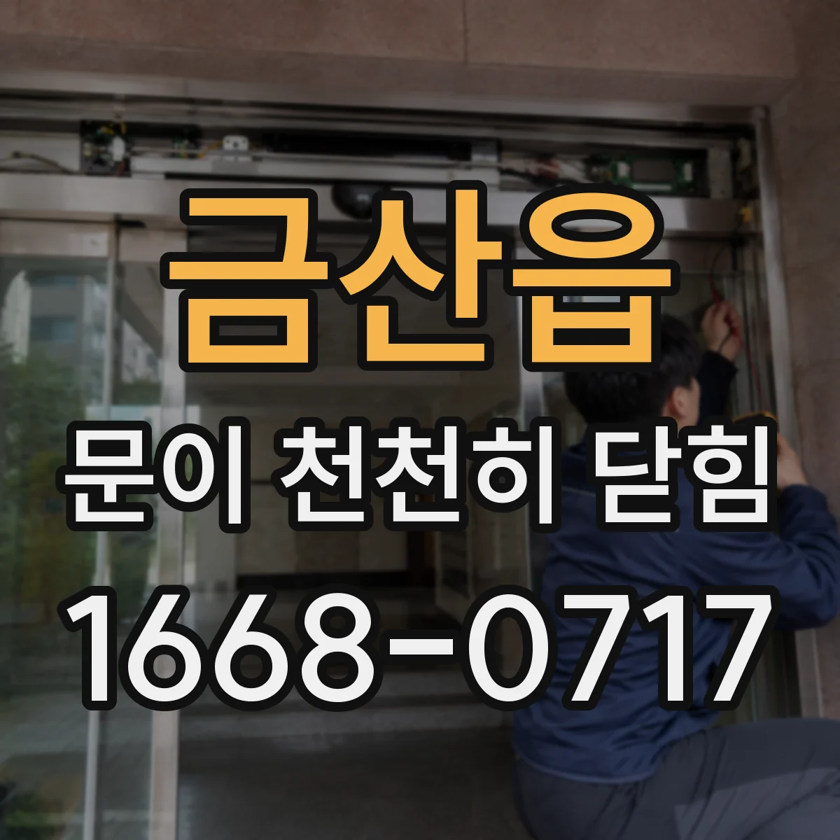 금산읍 문이 천천히 닫힘