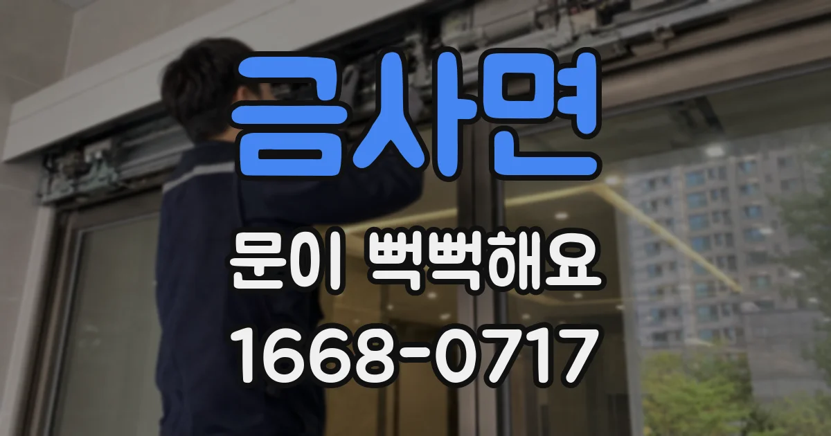 금사면 문이 뻑뻑해요