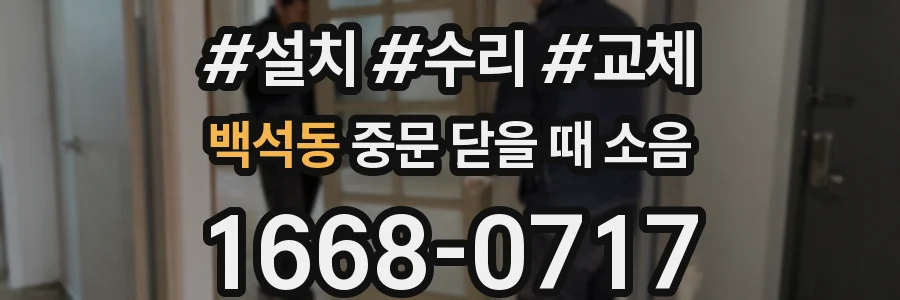 백석동 중문 닫을 때 소음