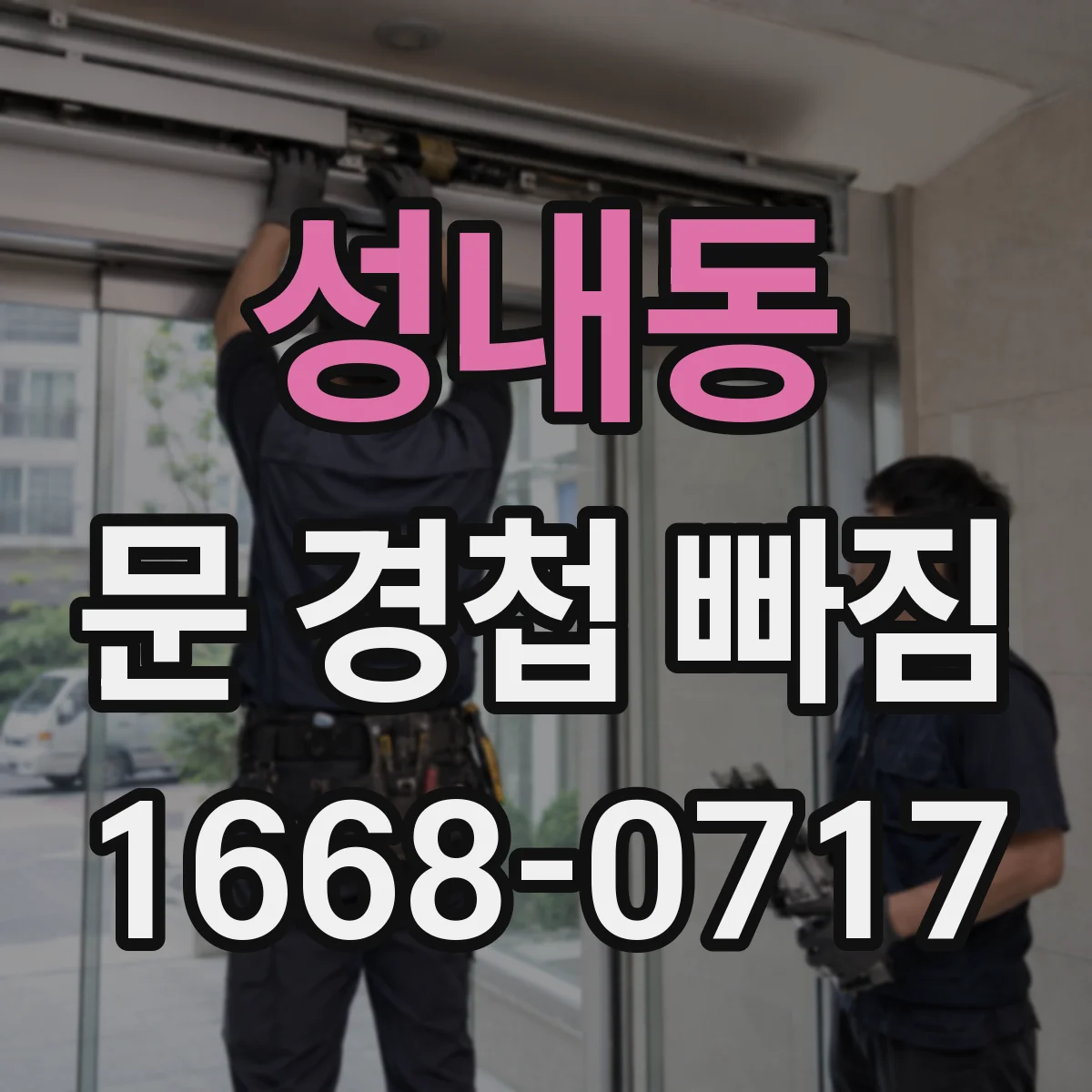 성내동 문 경첩 빠짐 나사 풀림 방지용 재체결 요령