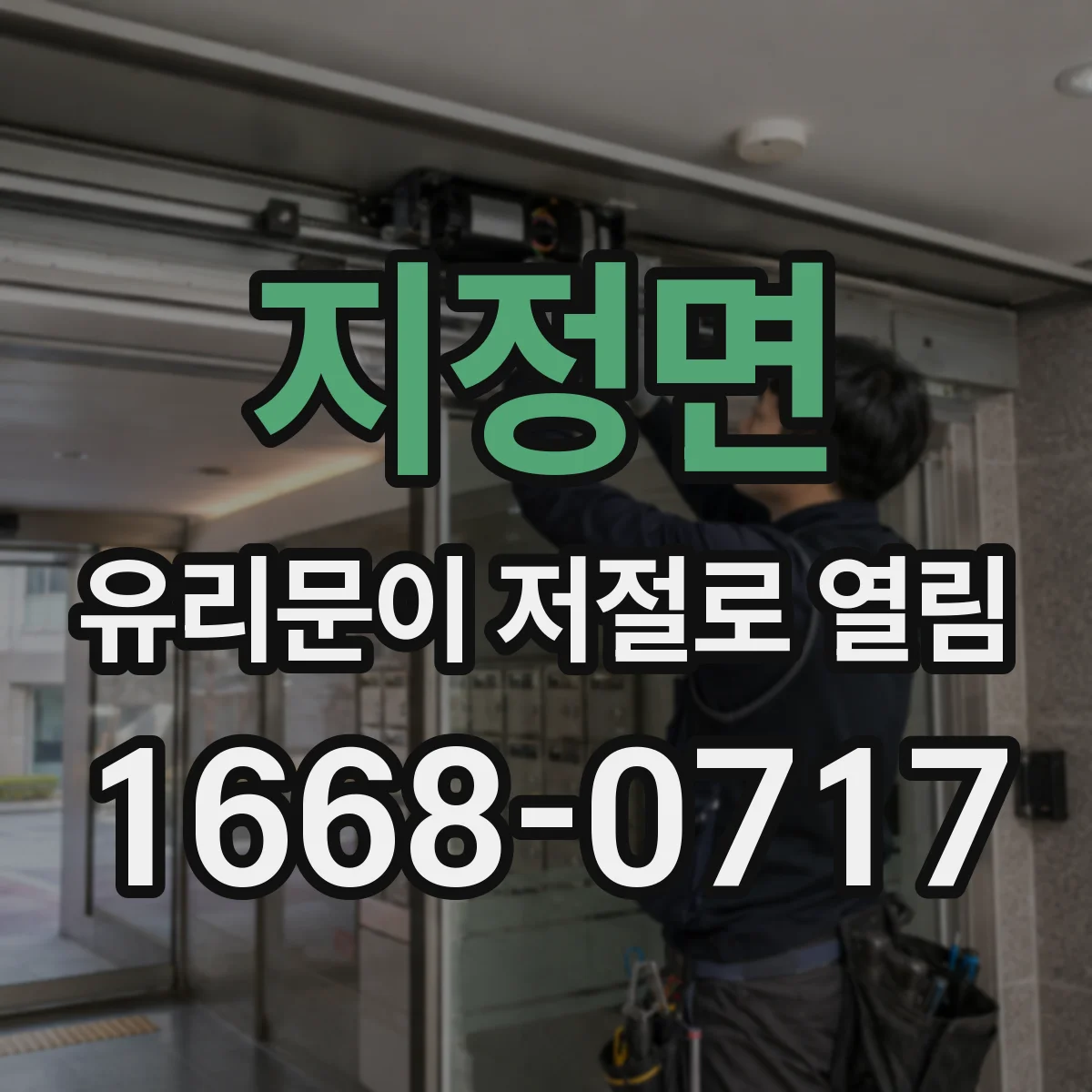 지정면 유리문이 저절로 열림