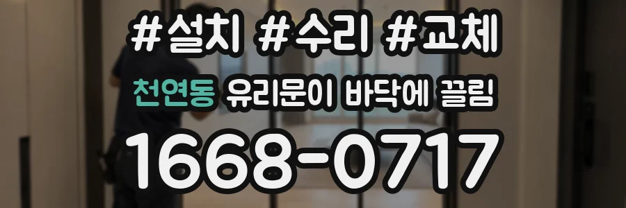 천연동 유리문이 바닥에 끌림