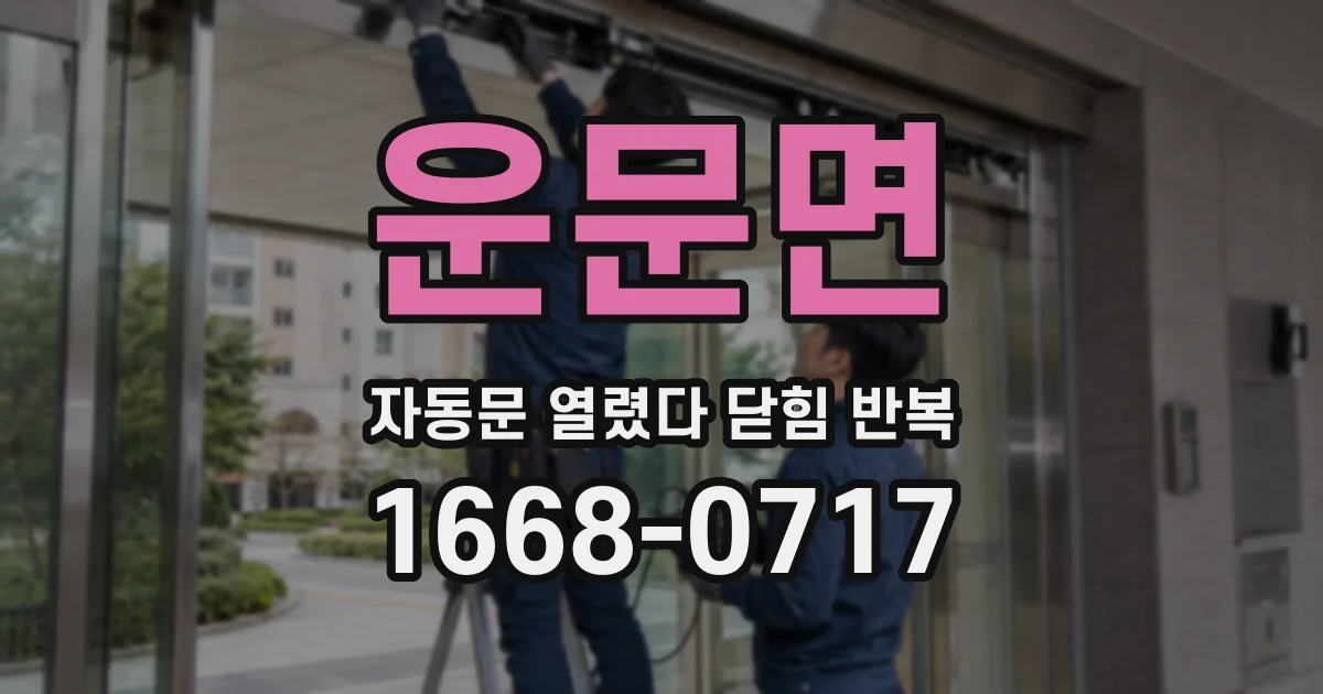 운문면 자동문 열렸다 닫힘 반복 현상은 문이 열리자마자 다시 닫히거나, 한 번 멈춘 뒤 재가동되며 반복되는 경우가 많습니다.