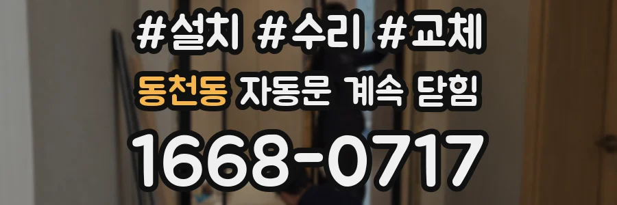 동천동 자동문 계속 닫힘