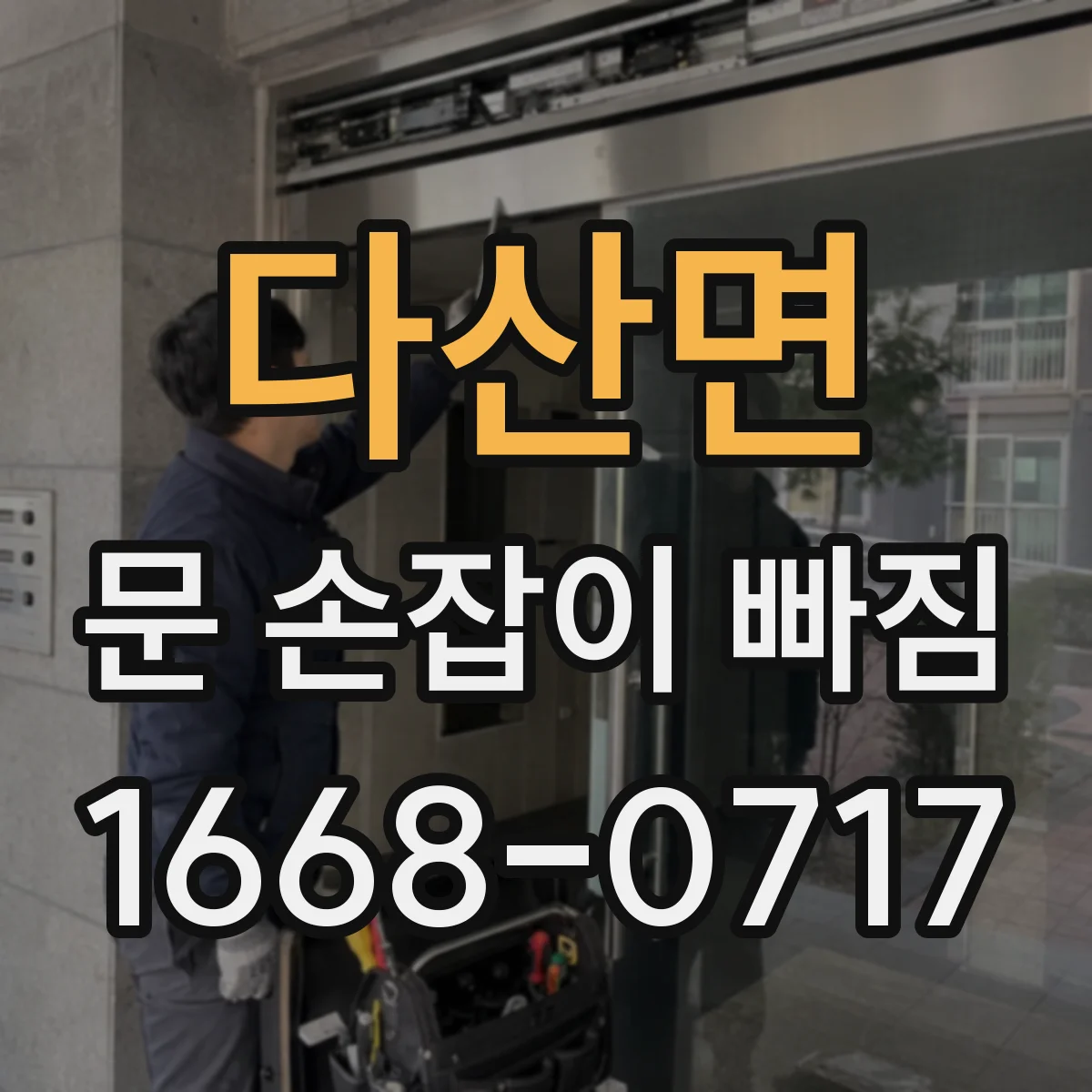 다산면 문 손잡이 빠짐