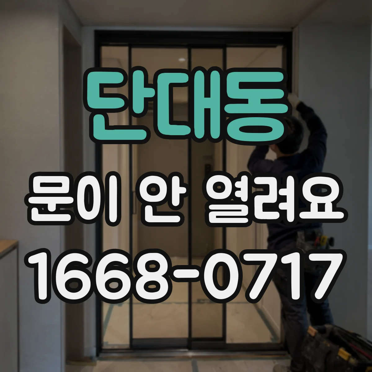 단대동 문이 안 열려요