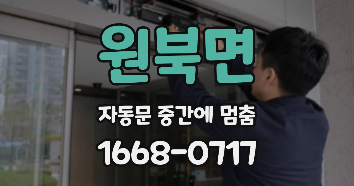 원북면 자동문 중간에 멈춤