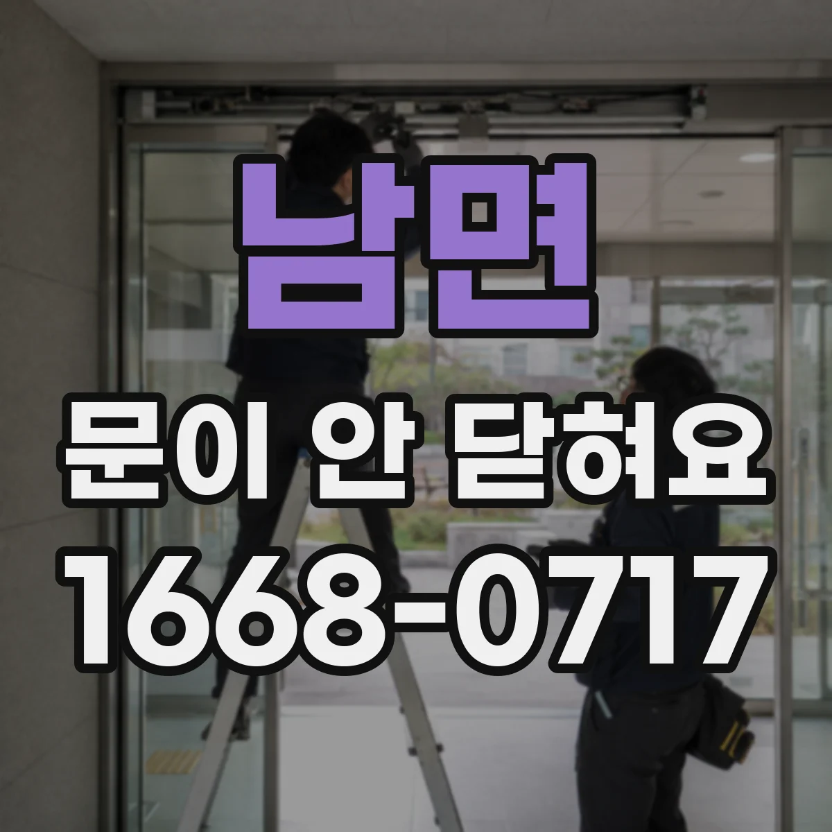 남면 문이 안 닫혀요