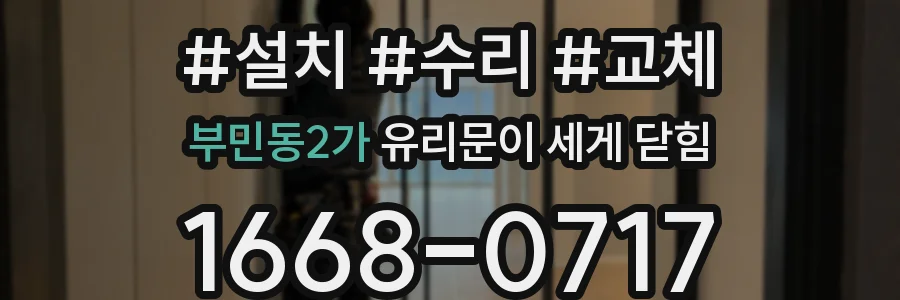 부민동2가 유리문이 세게 닫힘