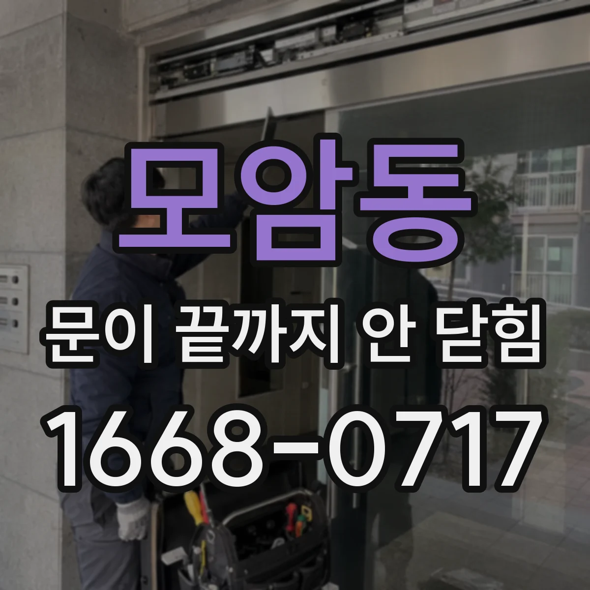 모암동 문이 끝까지 안 닫힘