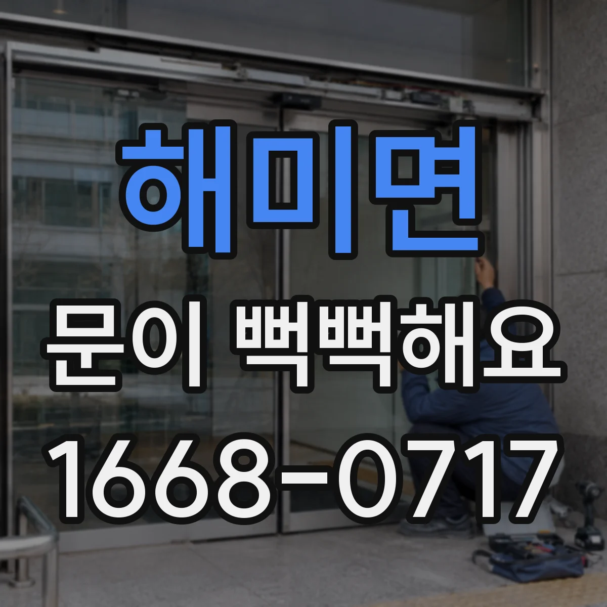해미면 문이 뻑뻑해요