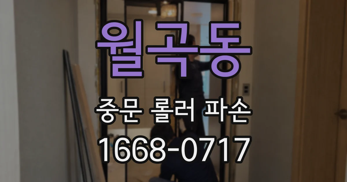 월곡동 중문 롤러 파손